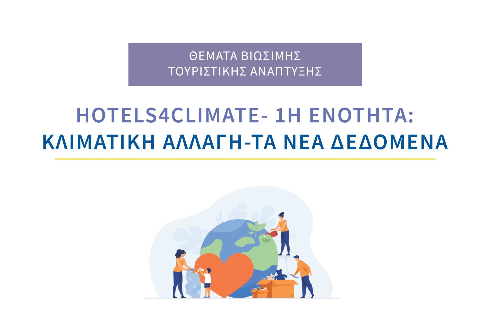 Hotels4Climate 1η Ενότητα: Κλιματική Αλλαγή – Τα Νέα Δεδομένα