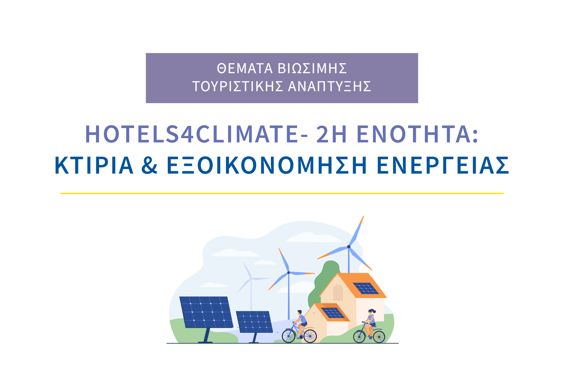 Hotels4Climate 2η Ενότητα: Κτίρια Και Εξοικονόμηση Ενέργειας