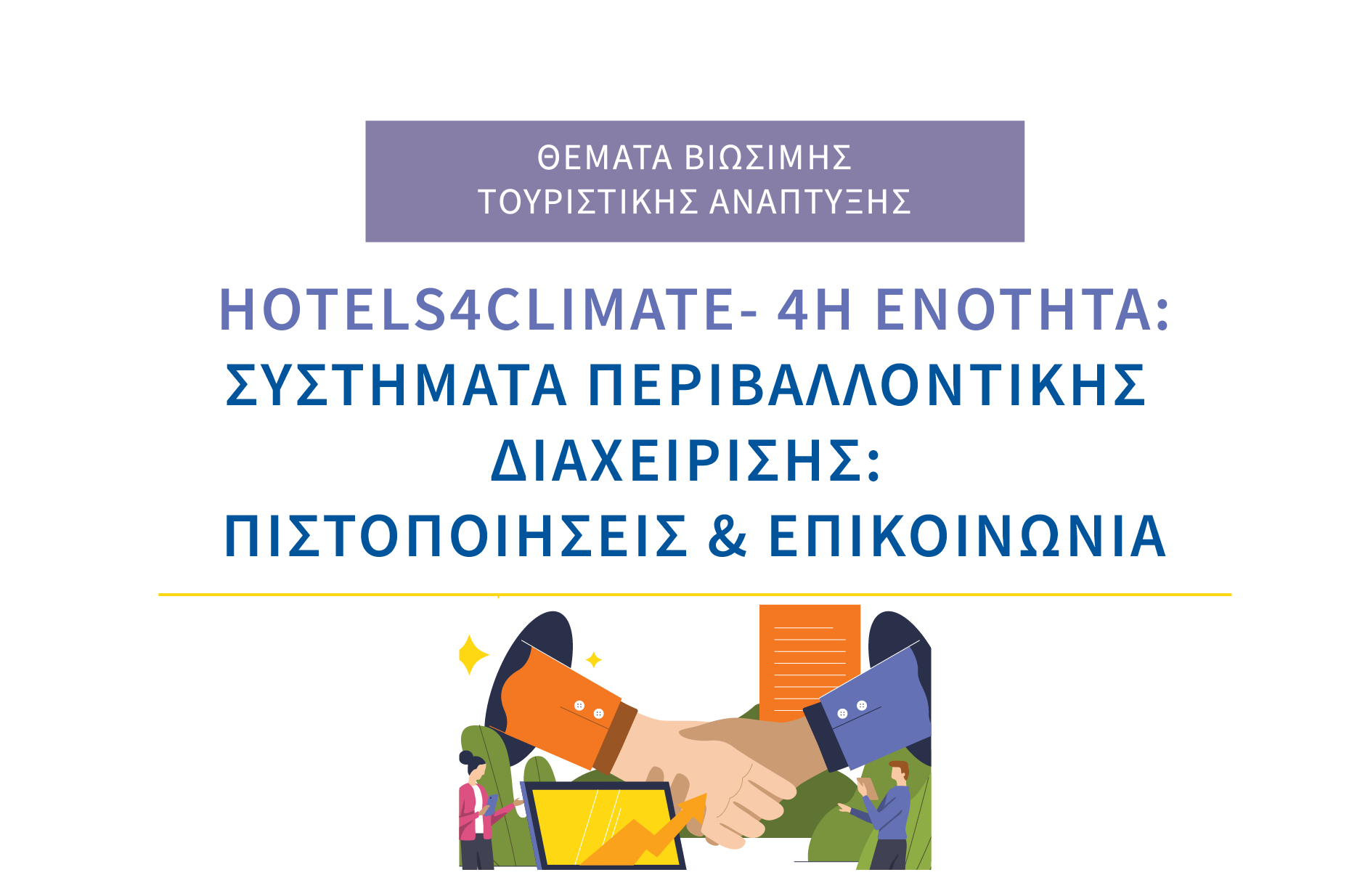 Hotels4Climate 4η Ενότητα | Συστήματα Περιβαλλοντικής Διαχείρισης: Πιστοποιήσεις & Επικοινωνία