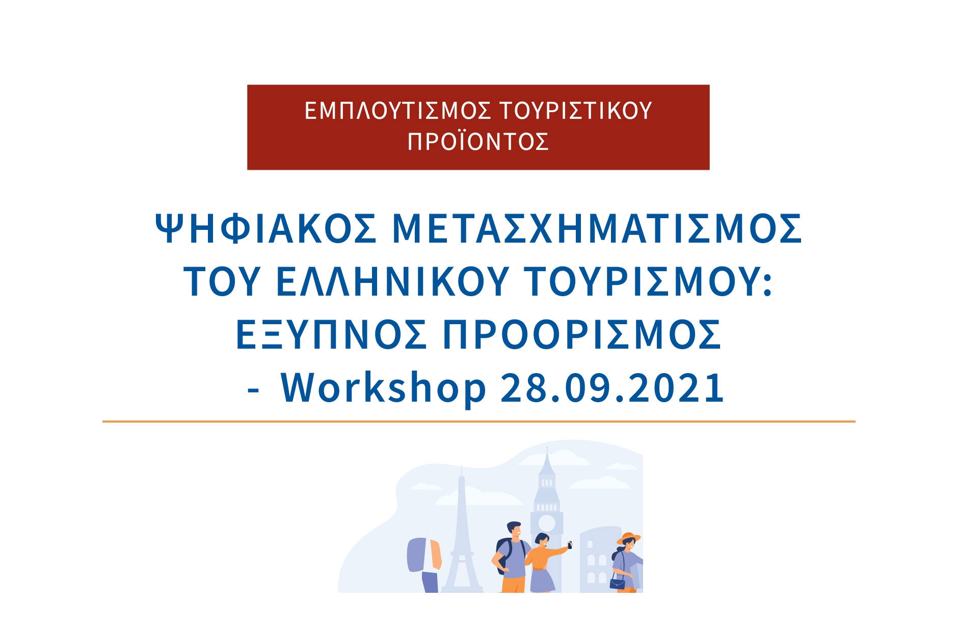 “Ψηφιακός Μετασχηματισμός του Ελληνικού Τουρισμού: Έξυπνος Προορισμός” – workshop 28.09.21