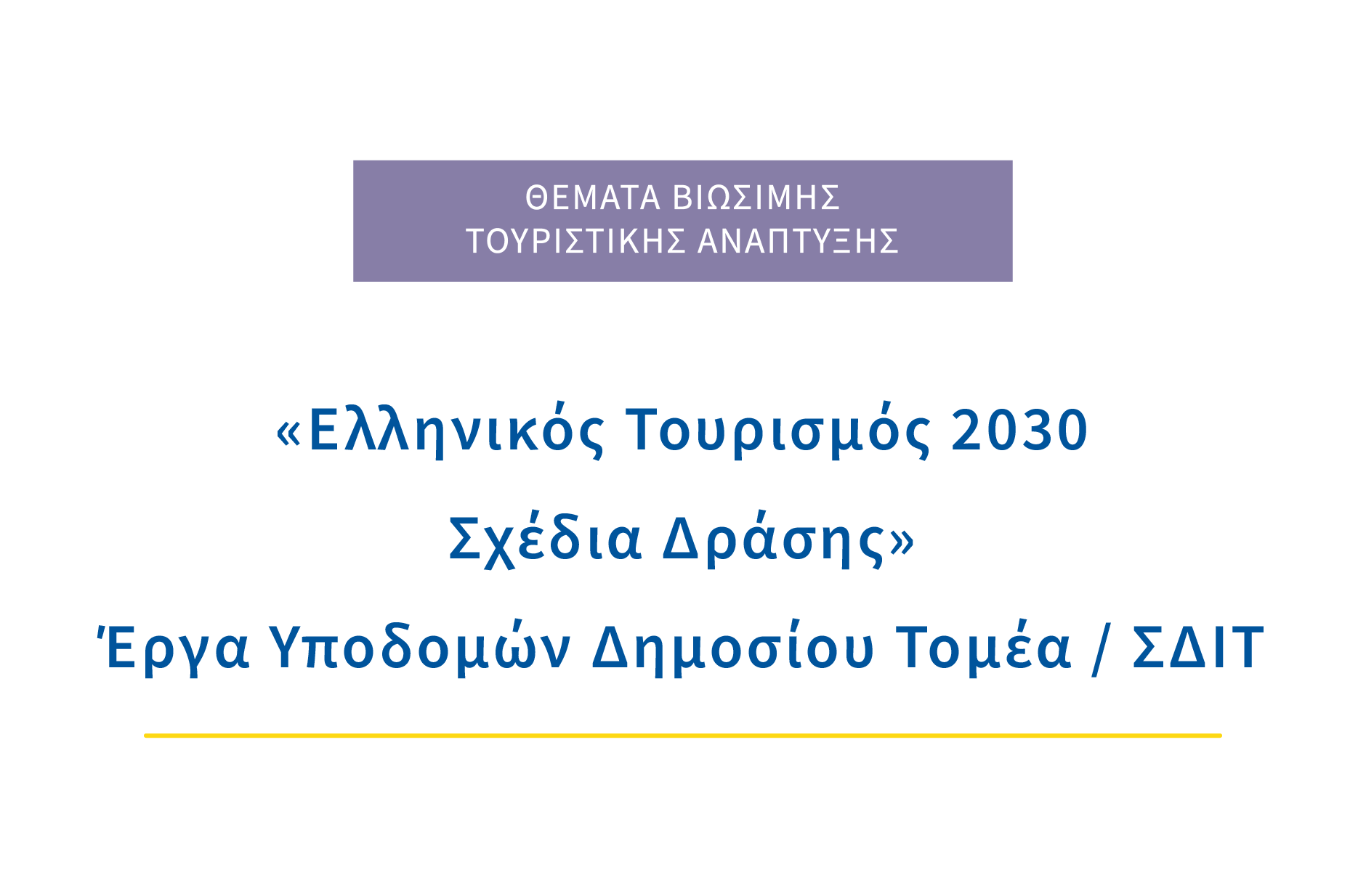 «Ελληνικός Τουρισμός 2030 | Σχέδια Δράσης» – Έργα Υποδομών Δημοσίου Τομέα / ΣΔΙΤ