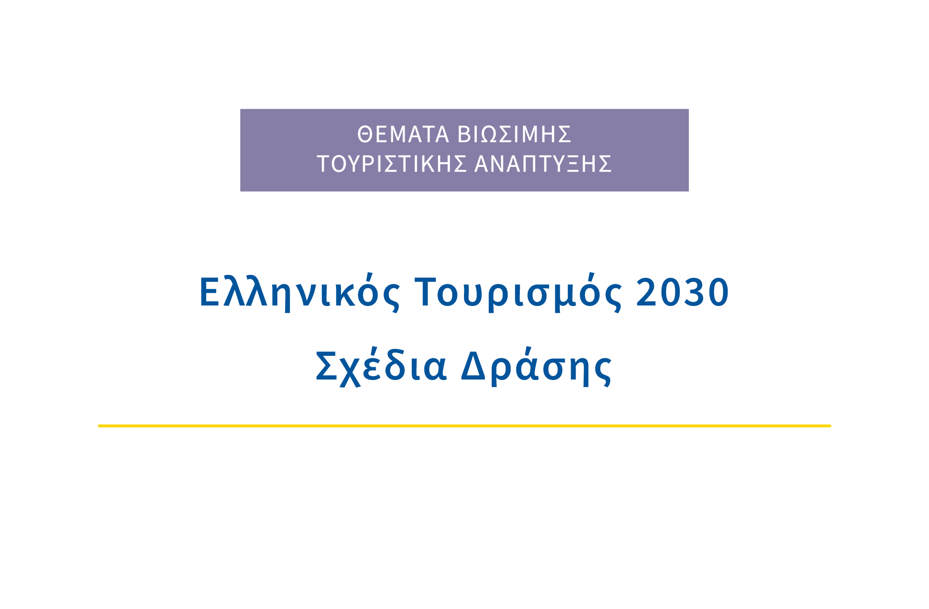 Ελληνικός Τουρισμός 2030 | Σχέδια Δράσης