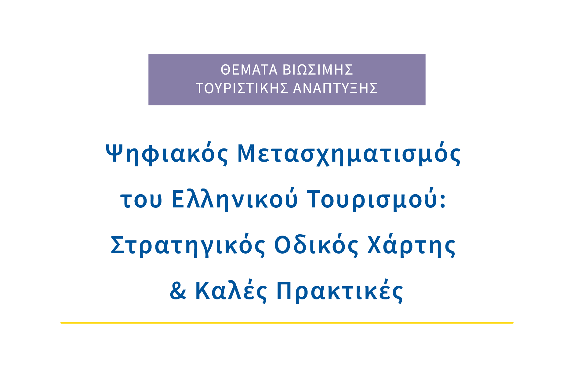 Ψηφιακός Μετασχηματισμός του Ελληνικού Τουρισμού: Στρατηγικός Οδικός Χάρτης & καλές πρακτικές