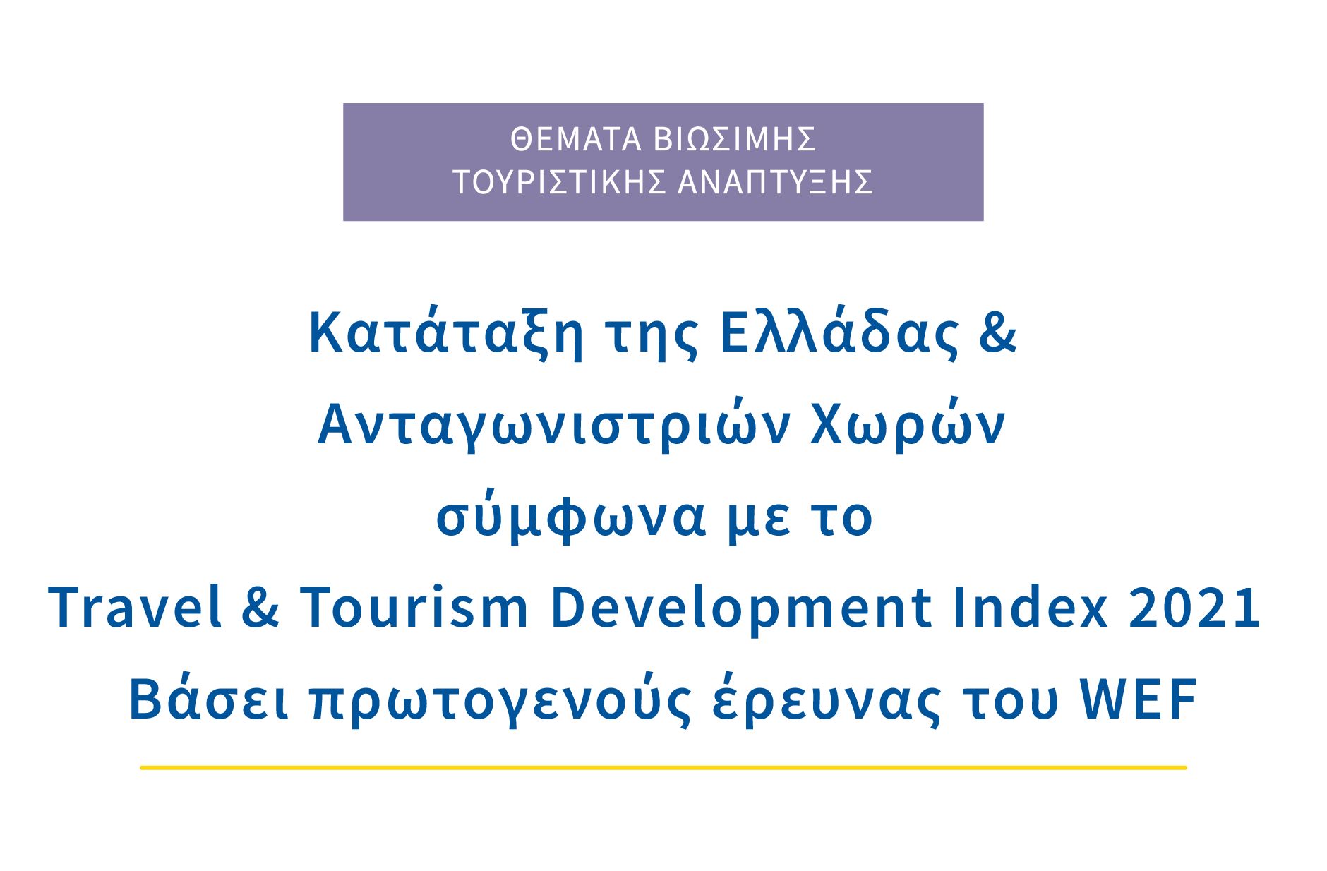 Κατάταξη της Ελλάδας και ανταγωνιστριών χωρών σύμφωνα με το Travel & Tourism Development Index 2021 Βάσει πρωτογενούς έρευνας του WEF