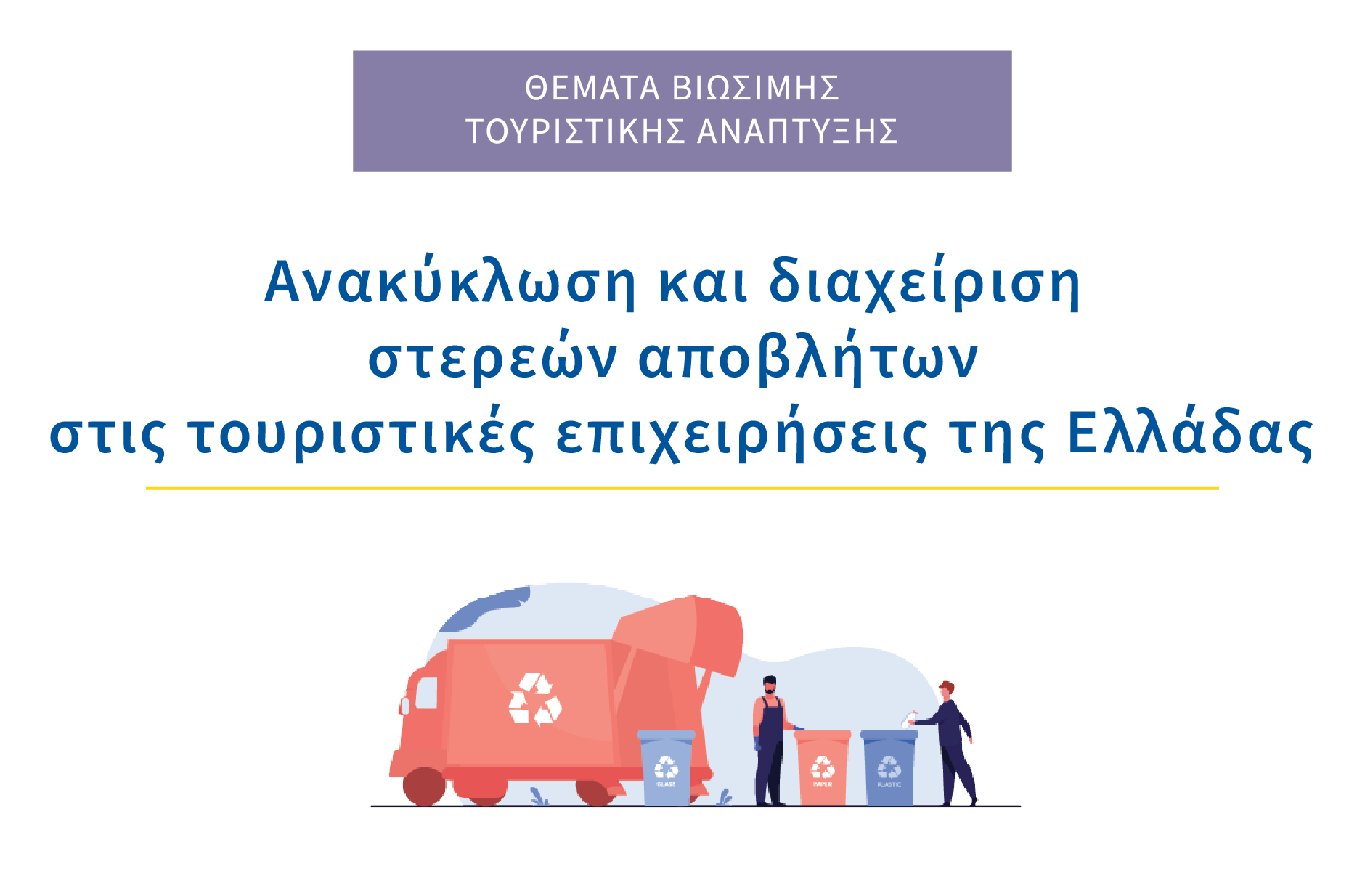 Ανακύκλωση και διαχείριση στερεών αποβλήτων στις τουριστικές επιχειρήσεις της Ελλάδας