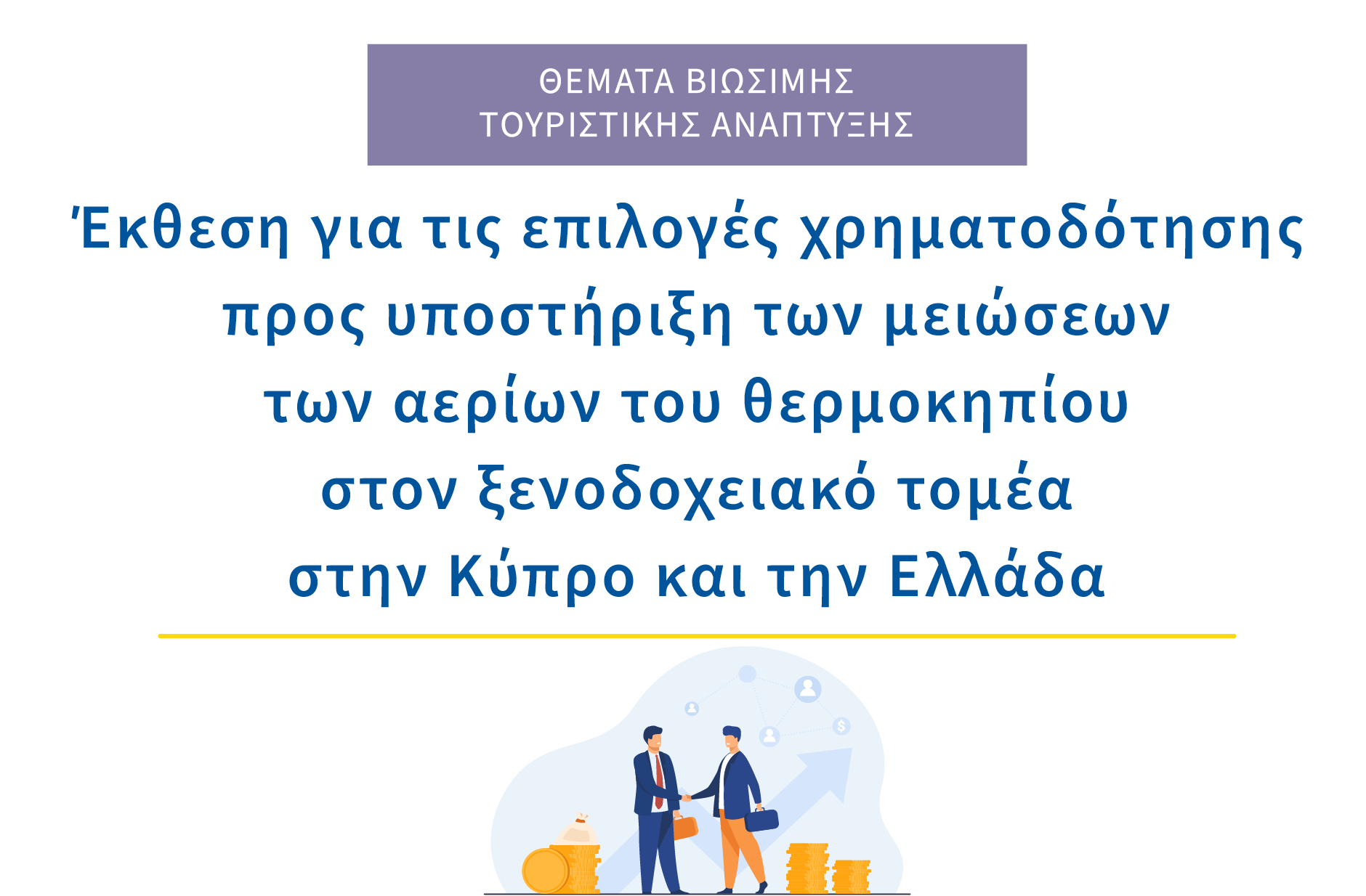 Έκθεση για τις επιλογές χρηματοδότησης προς υποστήριξη των μειώσεων των αερίων του θερμοκηπίου στον ξενοδοχειακό τομέα στην Κύπρο και την Ελλάδα