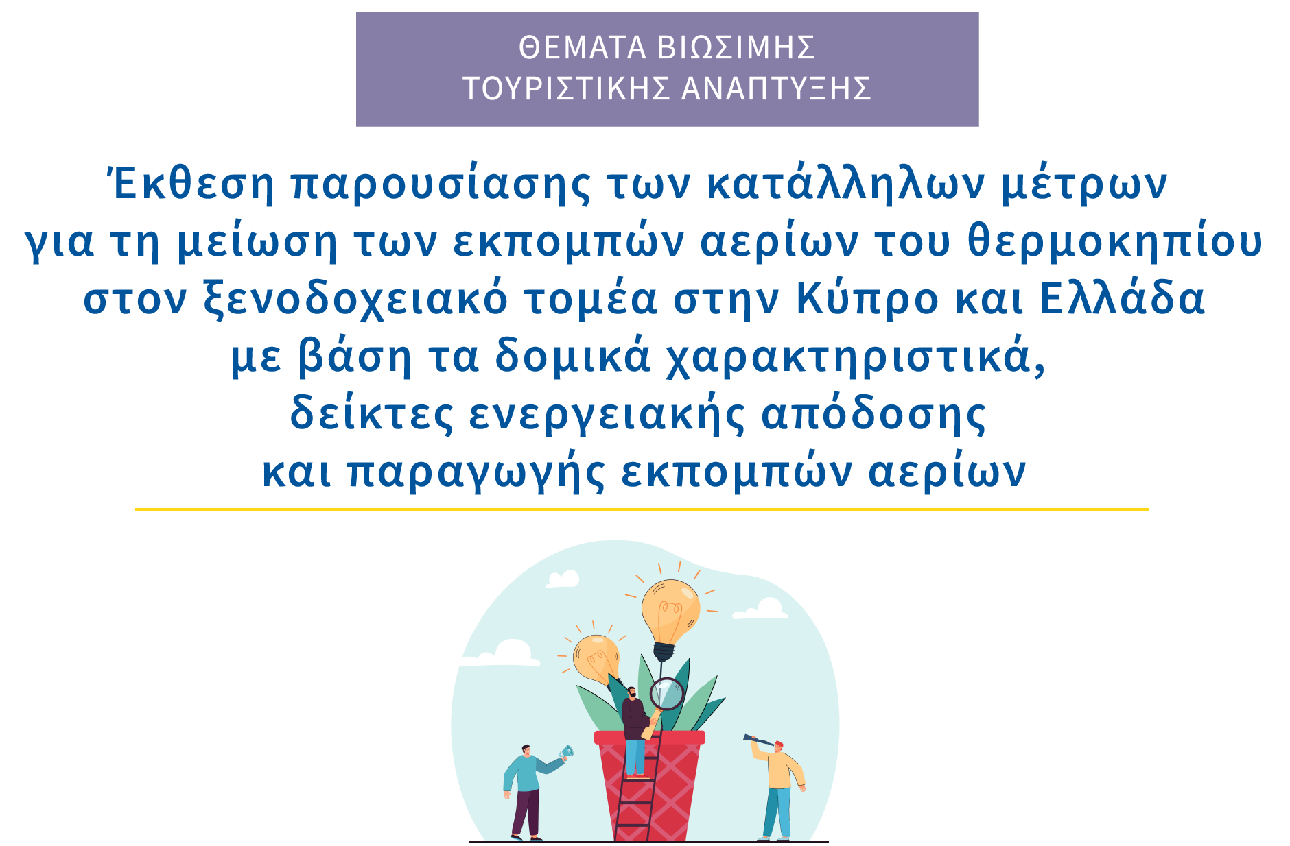 Έκθεση παρουσίασης των κατάλληλων μέτρων για τη μείωση των εκπομπών αερίων του θερμοκηπίου στον ξενοδοχειακό τομέα στην Κύπρο και Ελλάδα με βάση τα δομικά χαρακτηριστικά, δείκτες ενεργειακής απόδοσης και παραγωγής εκπομπών αερίων