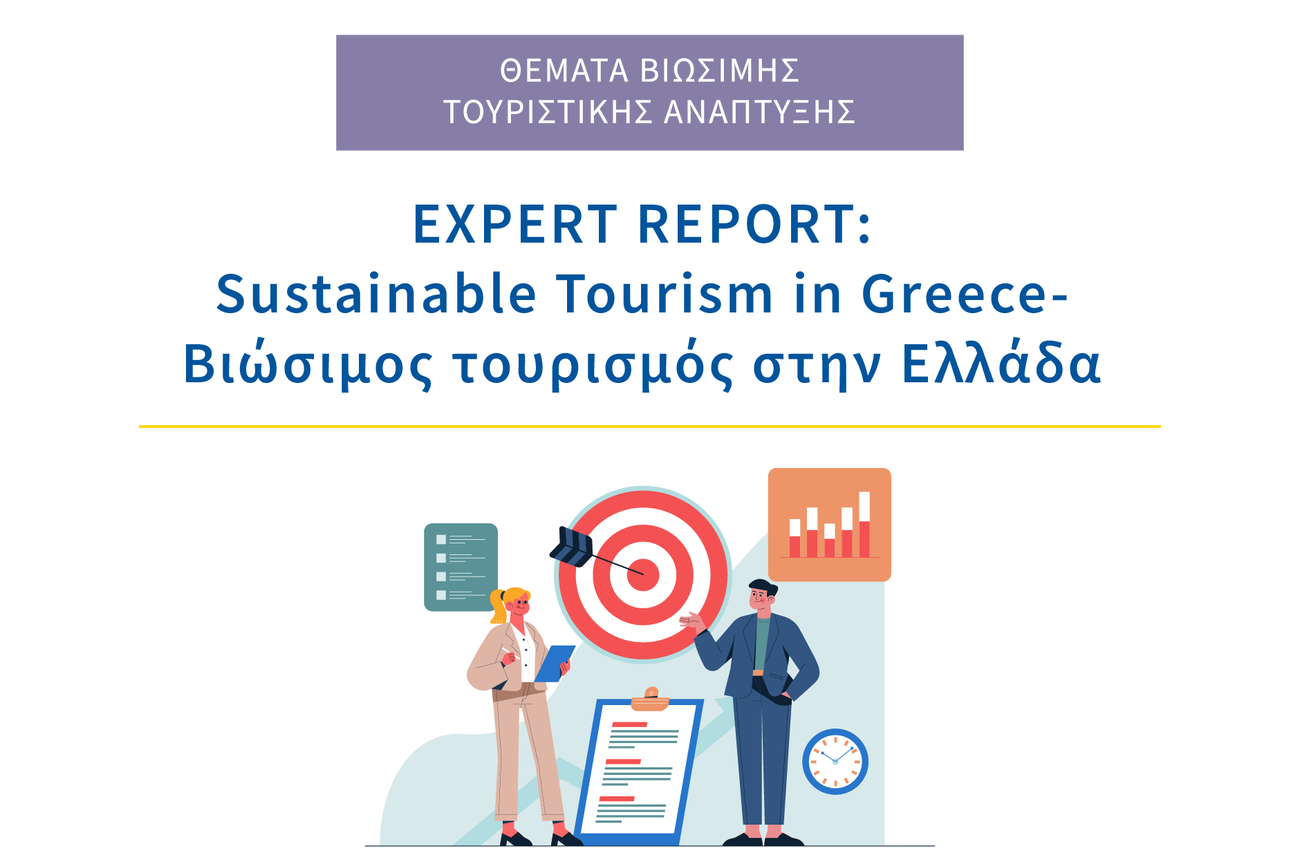 EXPERT REPORT: Sustainable Tourism in Greece- Βιώσιμος τουρισμός στην Ελλάδα