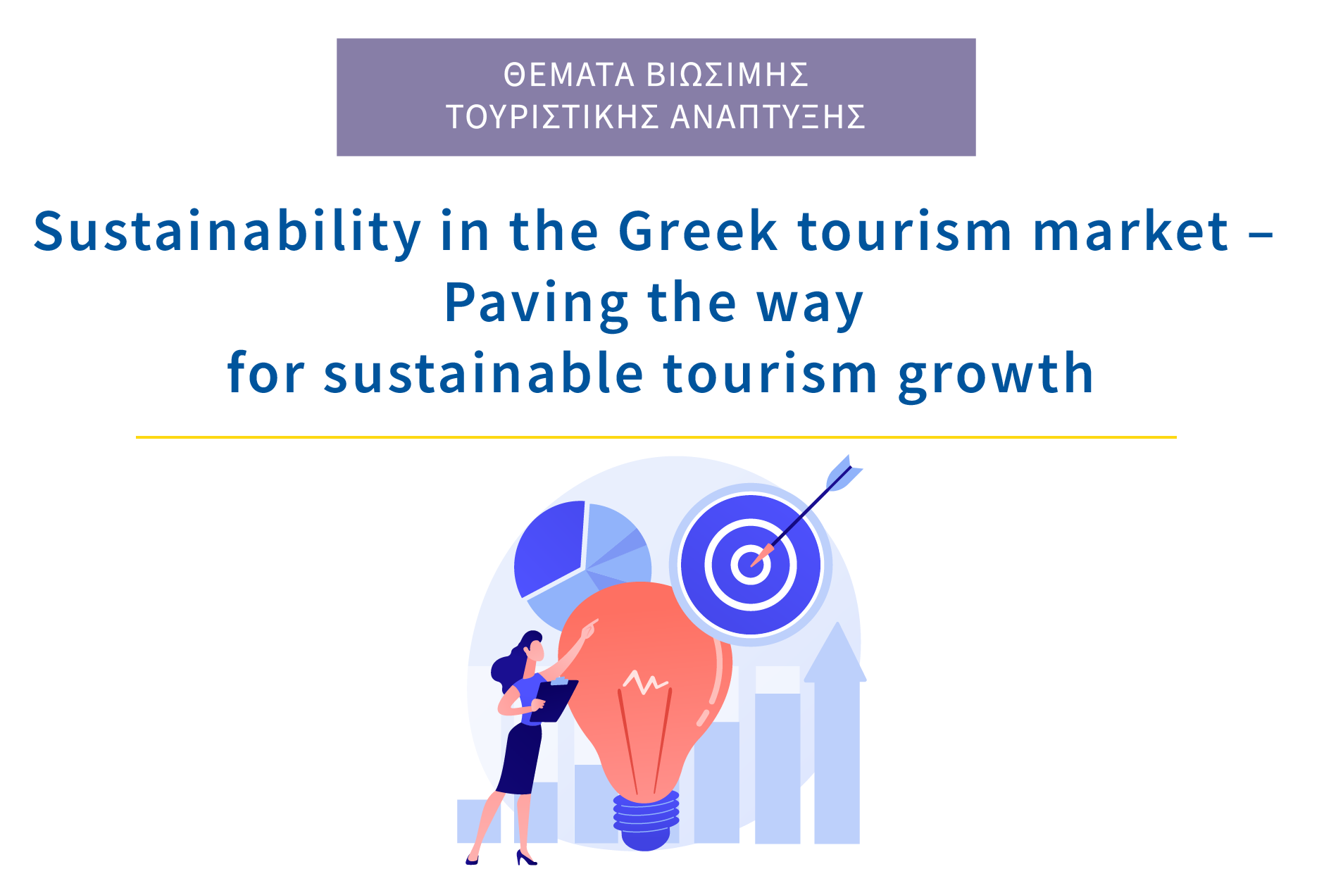 Βιωσιμότητα στον ελληνικό τουρισμό: Χαράζοντας το δρόμο προς μια βιώσιμη τουριστική ανάπτυξη